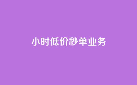 Ks24小时低价秒单业务,Ks粉丝业务 - dy24小时在线下单 qq说说低价赞久久  第1张 Ks24小时低价秒单业务,Ks粉丝业务 - dy24小时在线下单 qq说说低价赞久久  第1张