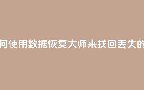 qq数据恢复大师 - 如何使用QQ数据恢复大师来找回丢失的QQ聊天记录~  第1张 qq数据恢复大师 - 如何使用QQ数据恢复大师来找回丢失的QQ聊天记录~  第1张