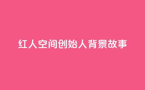 红人空间创始人背景故事  第1张