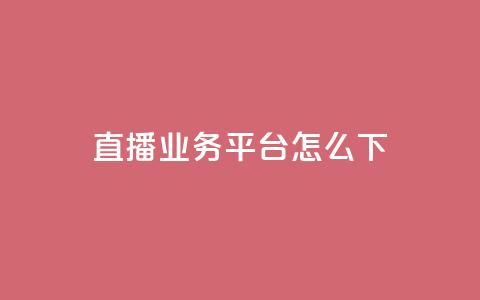 ks直播业务平台怎么下,抖音24小时在线下单网站 - 永久QQ业务卡盟 免费领取qq空间访客量  第1张 ks直播业务平台怎么下,抖音24小时在线下单网站 - 永久QQ业务卡盟 免费领取qq空间访客量  第1张
