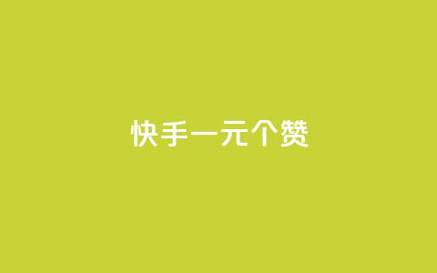 快手一元100个赞,ks点赞网 - ks双击飞速 网红助手免费粉丝 第1张 快手一元100个赞,ks点赞网 - ks双击飞速 网红助手免费粉丝 第1张