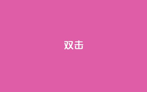 dy双击,24小时下单平台软件哪个最便宜 - ks免费业务平台低价 ks业务24小时下单平台的优势  第1张