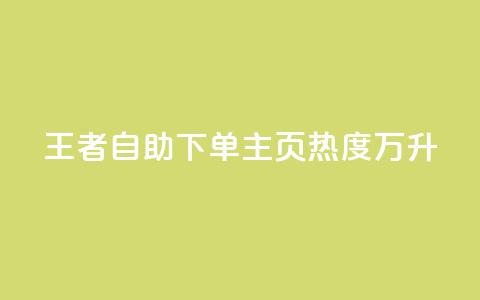 王者自助下单主页热度万升  第1张