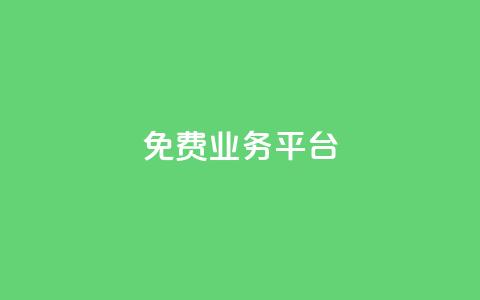 ks免费业务平台 - 探索KS免费业务平台的优势与机会!  第1张 ks免费业务平台 - 探索KS免费业务平台的优势与机会!  第1张