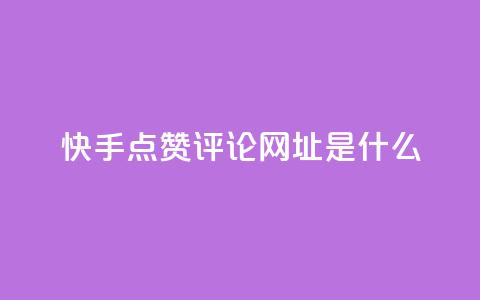 快手点赞评论网址是什么,24小时快手业务下单平台网站 - 最便宜的卡盟网站 一分钱100快手赞 第1张 快手点赞评论网址是什么,24小时快手业务下单平台网站 - 最便宜的卡盟网站 一分钱100快手赞 第1张