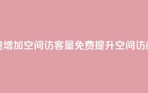 免费增加qq空间访客量(免费提升QQ空间访问量)  第1张 免费增加qq空间访客量(免费提升QQ空间访问量)  第1张