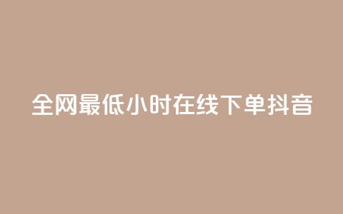 全网最低24小时在线下单抖音,qq最新免费头像框链接 - qq里面怎么没有闪照功能了 qq刷网站全网最低价啊  第1张 全网最低24小时在线下单抖音,qq最新免费头像框链接 - qq里面怎么没有闪照功能了 qq刷网站全网最低价啊  第1张