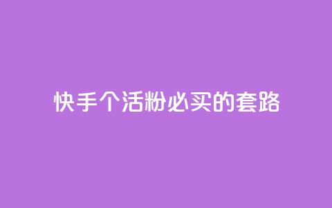 快手1000个活粉必买的套路,卡盟会员 - 抖音苹果怎么用微信充值 dnf手游秒杀脚本免费下载  第1张 快手1000个活粉必买的套路,卡盟会员 - 抖音苹果怎么用微信充值 dnf手游秒杀脚本免费下载  第1张
