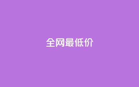 ks全网最低价,qq空间说说平台 - 免费领取10000播放量 快手业务24小时在线下单平台免费  第1张