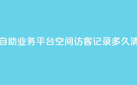 快手双击自助业务平台 - QQ空间访客记录多久清空  第1张 快手双击自助业务平台 - QQ空间访客记录多久清空  第1张