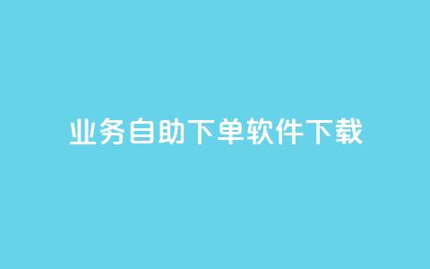 dy业务自助下单软件下载,千叶卡盟 - 免费领取qq黄钻自助网 快手免费涨关注  第1张 dy业务自助下单软件下载,千叶卡盟 - 免费领取qq黄钻自助网 快手免费涨关注  第1张