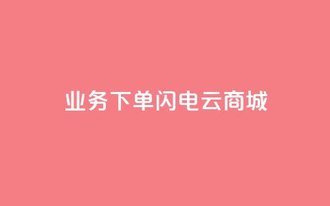 dy业务下单闪电云商城,ks个人账号出售 - 拼多多砍一刀助力平台网站 社交电商十大平台  第1张 dy业务下单闪电云商城,ks个人账号出售 - 拼多多砍一刀助力平台网站 社交电商十大平台  第1张