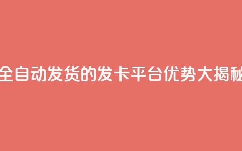 全自动发货的QQ发卡平台优势大揭秘 第1张 全自动发货的QQ发卡平台优势大揭秘 第1张