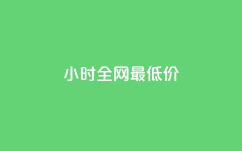 24小时全网最低价,全网最低业务qq云商城 - 快手1万粉丝后想挣钱怎么办 Qq赞一元1万个  第1张 24小时全网最低价,全网最低业务qq云商城 - 快手1万粉丝后想挣钱怎么办 Qq赞一元1万个  第1张