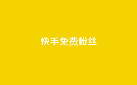 快手免费粉丝,抖音点赞网页自助平台 - 抖音赞平台全网最便宜 1元涨100抖音  第1张 快手免费粉丝,抖音点赞网页自助平台 - 抖音赞平台全网最便宜 1元涨100抖音  第1张
