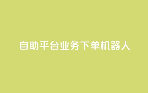 dy自助平台业务下单机器人,抖音点赞一单一结qq群 - 发卡网自动发卡平台 免费邻qq空间10个赞  第1张