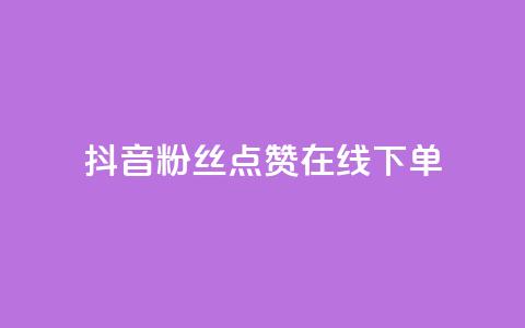 抖音粉丝点赞在线下单,ks账号购买超便宜 - 拼多多帮砍助力网站 拼多多网页版入口官方  第1张 抖音粉丝点赞在线下单,ks账号购买超便宜 - 拼多多帮砍助力网站 拼多多网页版入口官方  第1张