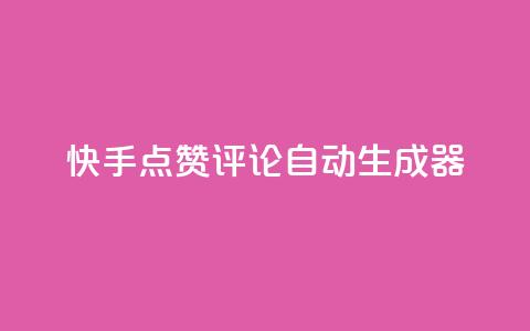 快手点赞评论自动生成器,qq空间访客购买 - 刷绿钻 QQ空间访问量  第1张 快手点赞评论自动生成器,qq空间访客购买 - 刷绿钻 QQ空间访问量  第1张