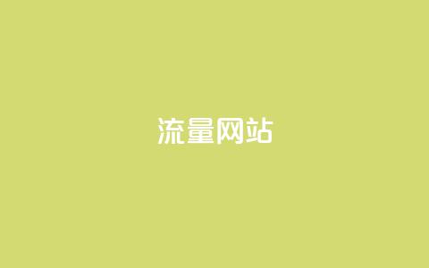 dy流量网站,快手评论自助平台有哪些 - 抖音业务平台24小时 0元下单1秒付款  第1张 dy流量网站,快手评论自助平台有哪些 - 抖音业务平台24小时 0元下单1秒付款  第1张