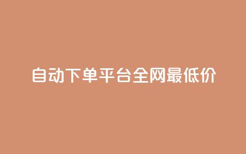 自动下单平台全网最低价,qq业务网qq空间人气QQ - 拼多多帮助力 拼多多多人助力  第1张