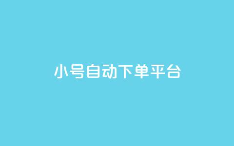 ks小号自动下单平台,QQ空间访客1人浏览量3 - 全网最低价业务平台官网 qq空间怎么看昨日浏览量  第1张 ks小号自动下单平台,QQ空间访客1人浏览量3 - 全网最低价业务平台官网 qq空间怎么看昨日浏览量  第1张
