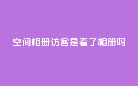 qq空间相册访客是看了相册吗 - qq空间相册:探索访客是否真的浏览了相册~  第1张 qq空间相册访客是看了相册吗 - qq空间相册:探索访客是否真的浏览了相册~  第1张