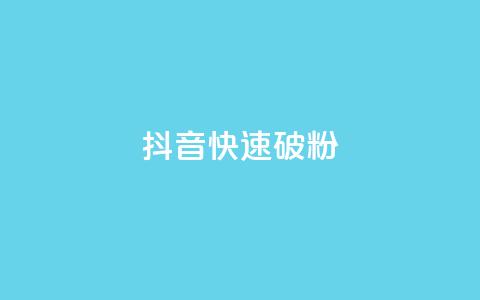 抖音快速破粉10000,抖音点赞收入规则 - 拼多多现金大转盘助力 拼多多到元宝了还要多少人 第1张 抖音快速破粉10000,抖音点赞收入规则 - 拼多多现金大转盘助力 拼多多到元宝了还要多少人 第1张