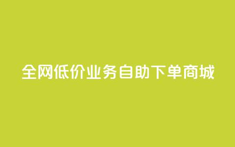 全网低价业务自助下单商城,ks买攒便宜 - 拼多多砍价一元10刀 拼多多莫名其妙的事 第1张 全网低价业务自助下单商城,ks买攒便宜 - 拼多多砍价一元10刀 拼多多莫名其妙的事 第1张