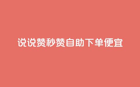 qq说说赞秒赞自助下单便宜 - 自助下单迅速轻松	，高性价比QQ说说赞秒赞！~  第1张