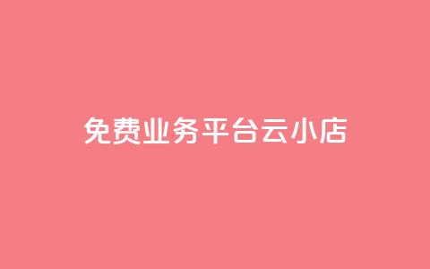 ks免费业务平台云小店,自助下单24小时平台Xhs - QQ访客下单 抖音卡盟网站官方入口  第1张 ks免费业务平台云小店,自助下单24小时平台Xhs - QQ访客下单 抖音卡盟网站官方入口  第1张