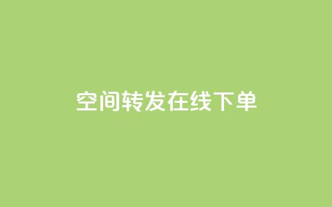qq空间转发在线下单,抖音平台怎么推流量 - dy自定义评论业务 抖音怎么巧妙的留电话  第1张 qq空间转发在线下单,抖音平台怎么推流量 - dy自定义评论业务 抖音怎么巧妙的留电话  第1张