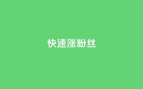 快速涨粉丝,闲鱼卡盟下单平台 - 抖音云端商城黑科技项目 ks自助小店  第1张 快速涨粉丝,闲鱼卡盟下单平台 - 抖音云端商城黑科技项目 ks自助小店  第1张