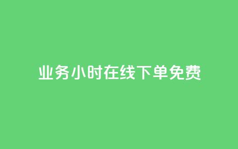 ks业务24小时在线下单免费,抖音自定义评论业务 - 拼多多卡盟自助下单服务 拼多多谷歌play版最新版  第1张