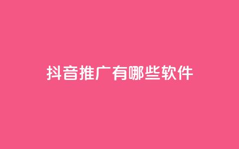 抖音推广有哪些软件 - dy便宜的下单网站  第1张 抖音推广有哪些软件 - dy便宜的下单网站  第1张