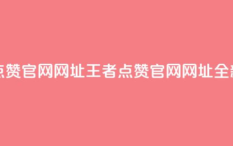 王者点赞官网网址(王者点赞官网网址:全新之选) 第1张 王者点赞官网网址(王者点赞官网网址:全新之选) 第1张