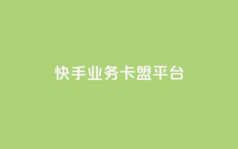 快手业务卡盟平台,快手作品点赞评论神器 - 拼多多最后0.01碎片 拼多多助力免费网站入口 第1张 快手业务卡盟平台,快手作品点赞评论神器 - 拼多多最后0.01碎片 拼多多助力免费网站入口 第1张
