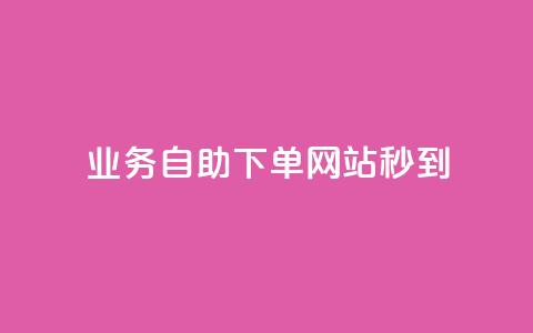 ks业务自助下单网站秒到,彩虹货源站 - 抖音涨粉丝好做吗 24小时下单平台最低价 第1张 ks业务自助下单网站秒到,彩虹货源站 - 抖音涨粉丝好做吗 24小时下单平台最低价 第1张
