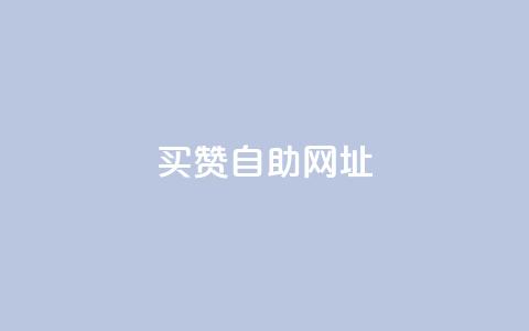 买赞自助网址,ks一键取关下载ios版 - 爱q业务网 抖音业务平台便宜  第1张 买赞自助网址,ks一键取关下载ios版 - 爱q业务网 抖音业务平台便宜  第1张