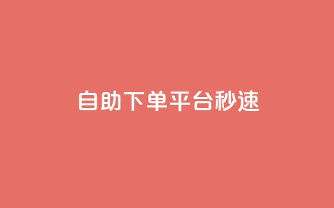 qq自助下单平台秒速 - QQ自助下单平台立即体验!  第1张 qq自助下单平台秒速 - QQ自助下单平台立即体验!  第1张