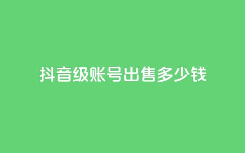 抖音60级账号出售多少钱,拼多多便宜助力链接 - 拼多多免费助力工具无限制 拼多多怎么快速助力  第1张 抖音60级账号出售多少钱,拼多多便宜助力链接 - 拼多多免费助力工具无限制 拼多多怎么快速助力  第1张