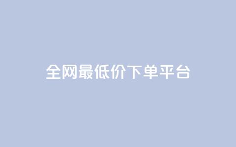 ks全网最低价下单平台,24小时自助商城软件 - kscall自助下单 Ks低价双击免费微信支付  第1张