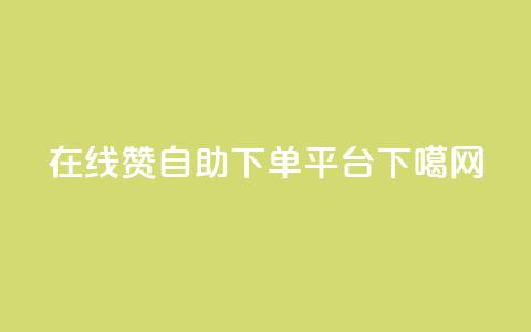 在线QQ赞自助下单平台  第1张 在线QQ赞自助下单平台  第1张
