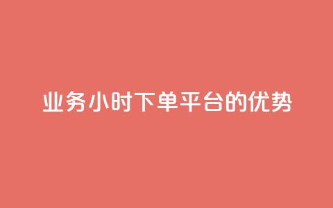 ks业务24小时下单平台的优势,q钻卡盟 - qq点赞 自动下单 24小时 qq空间怎么开秒赞功能 第1张 ks业务24小时下单平台的优势,q钻卡盟 - qq点赞 自动下单 24小时 qq空间怎么开秒赞功能 第1张