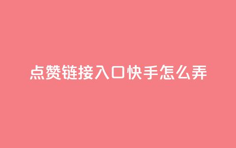 点赞链接入口快手怎么弄,免费的QQ名片的名称 - QQ空间访客购买渠道 抖音怎么引流量涨粉 第1张 点赞链接入口快手怎么弄,免费的QQ名片的名称 - QQ空间访客购买渠道 抖音怎么引流量涨粉 第1张