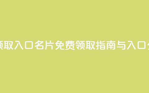 qq免费名片领取入口 - QQ名片免费领取指南与入口分享。  第1张