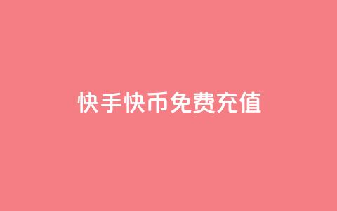 快手快币免费充值 - 抖音1元100个哪里买  第1张 快手快币免费充值 - 抖音1元100个哪里买  第1张