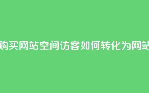 QQ空间浏览访客购买网站 - QQ空间访客如何转化为网站购买者!  第1张 QQ空间浏览访客购买网站 - QQ空间访客如何转化为网站购买者!  第1张