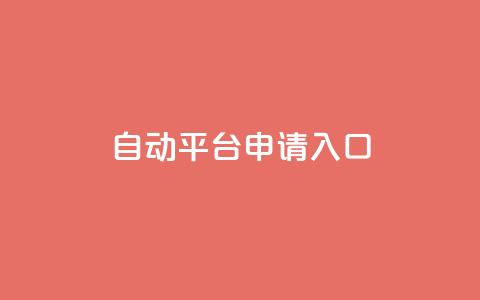 qq自动平台申请入口,网红商店24小时自助购买 - 抖音低价网 dy低价下单  第1张 qq自动平台申请入口,网红商店24小时自助购买 - 抖音低价网 dy低价下单  第1张