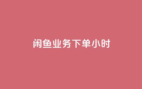 闲鱼业务下单24小时,KS一毛一千赞 - 拼多多助力网站便宜 文字怎么复制助力拼多多  第1张 闲鱼业务下单24小时,KS一毛一千赞 - 拼多多助力网站便宜 文字怎么复制助力拼多多  第1张