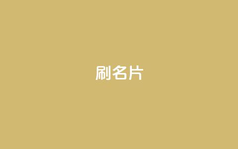 0.1刷10000名片,ks恋人亲密度自助下单 - 24小时互赞商城 快手二十四小时在线下单平台 第1张 0.1刷10000名片,ks恋人亲密度自助下单 - 24小时互赞商城 快手二十四小时在线下单平台 第1张
